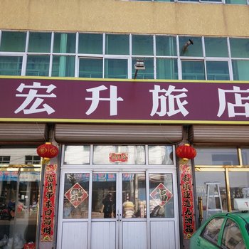 义县宏升旅店酒店提供图片