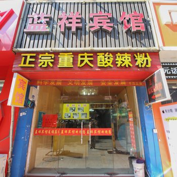 泉州蓝祥宾馆