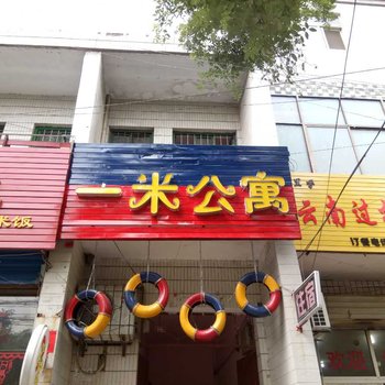 咸阳一米公寓酒店提供图片