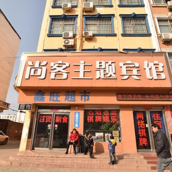 汝阳尚客主题宾馆酒店提供图片