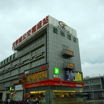 福州闽侯戴琳连锁酒店酒店提供图片