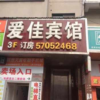 昆山爱佳宾馆酒店提供图片