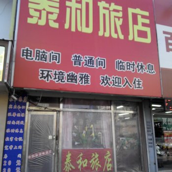 桦甸市泰和旅店酒店提供图片