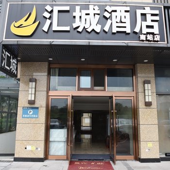 汇城酒店(南京南站店)