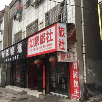 宜城如家旅社酒店提供图片