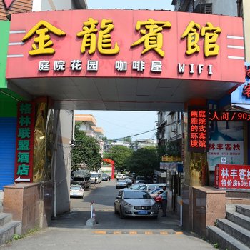 桂林金龙宾馆