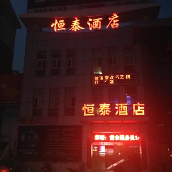 广水恒泰酒店(客运站店)酒店提供图片