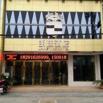 勉县朗廷酒店酒店提供图片