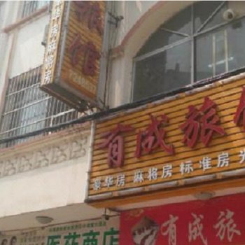 莱州有成旅馆