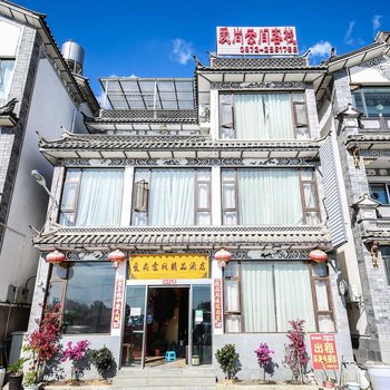 大理爱尚云间精品客栈