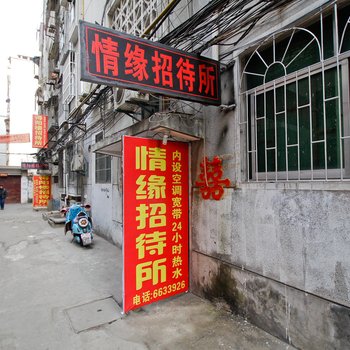 淮南情缘招待所酒店提供图片