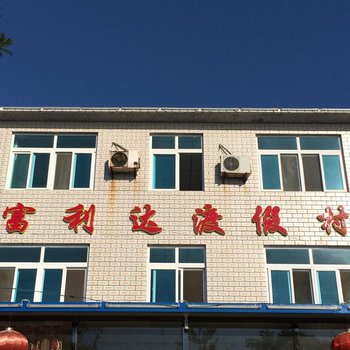 瓦房店富丽达度假村