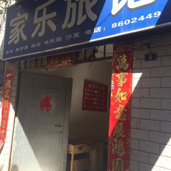 西昌家乐旅馆酒店提供图片