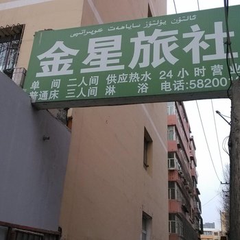 金星旅社(和田街)