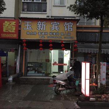六安玉新宾馆