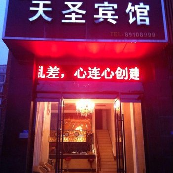 滨海县天圣宾馆酒店提供图片