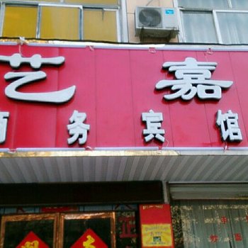 永城艺嘉商务宾馆酒店提供图片