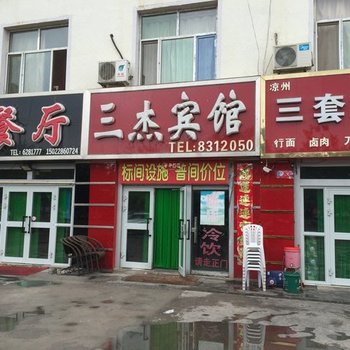 鄯善县三杰宾馆酒店提供图片