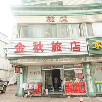 大连金秋旅店