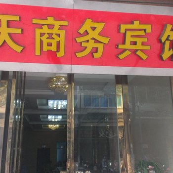 黔西锦天商务宾馆酒店提供图片