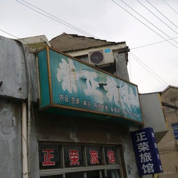 丹阳荣正旅社