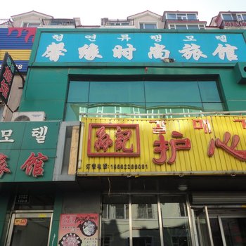 延吉馨缘时尚旅馆