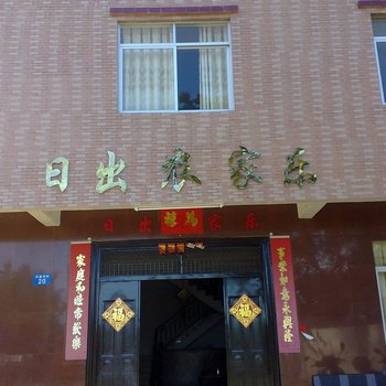 涠洲岛日出农家乐酒店提供图片