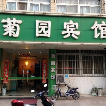 马鞍山菊园宾馆酒店提供图片