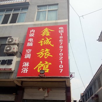 微山鑫城宾馆酒店提供图片