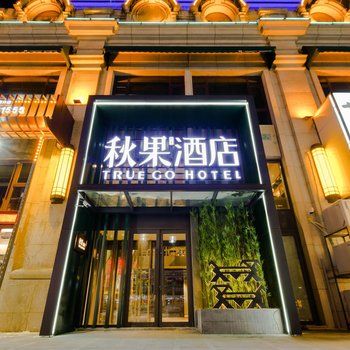 秋果酒店(哈尔滨西站万达广场店)酒店提供图片