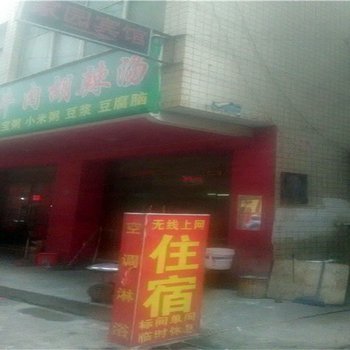 聚鑫宾馆(郑州陈砦店)