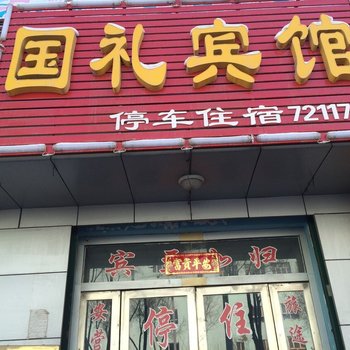 奇台县国礼宾馆酒店提供图片