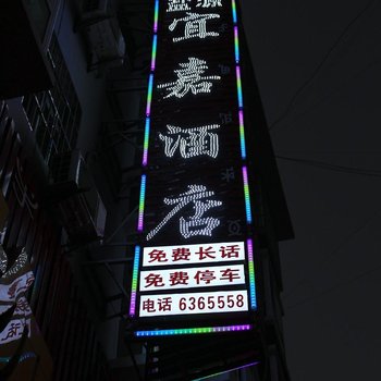 盐源宜嘉酒店酒店提供图片