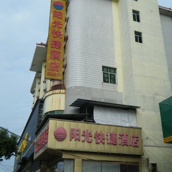 兴国阳光快捷酒店(一部)酒店提供图片