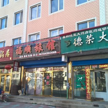 伊春福顺旅馆酒店提供图片