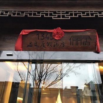 南京1345俪舍温泉度假酒店酒店提供图片