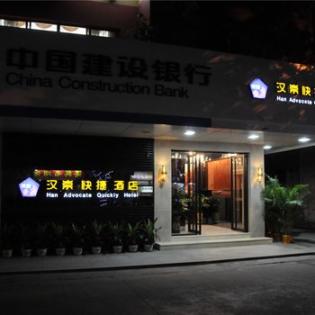 汉崇快捷酒店酒店提供图片