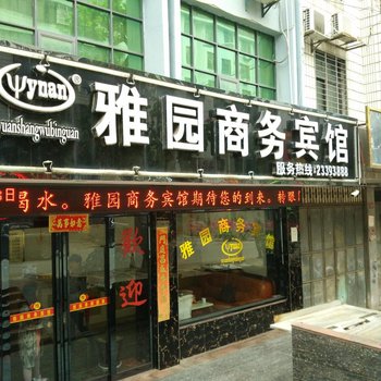 安溪雅园商务宾馆酒店提供图片