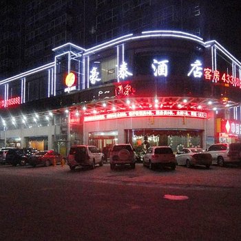 定边豪泰酒店酒店提供图片