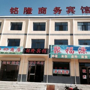 民和铭隆商务宾馆