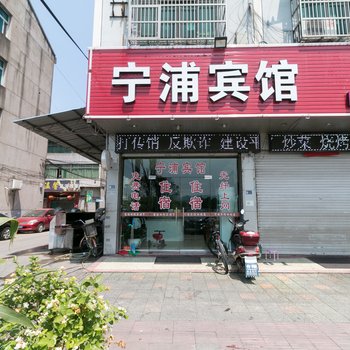 金华宁浦宾馆酒店提供图片