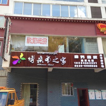 康定太阳谷商务酒店酒店提供图片