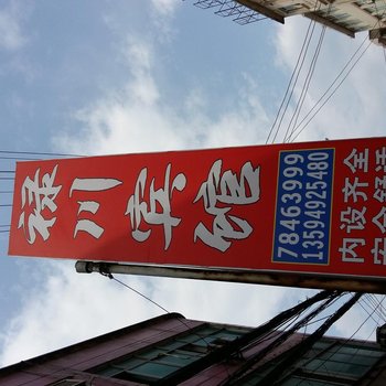 彭水禄川宾馆酒店提供图片