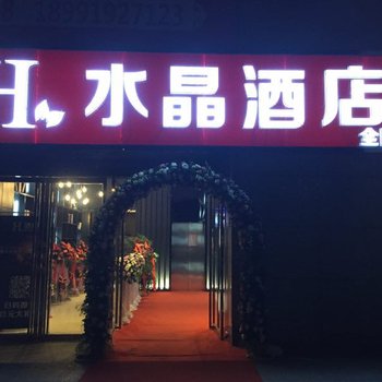 西安H水晶酒店钟楼回民街店酒店提供图片