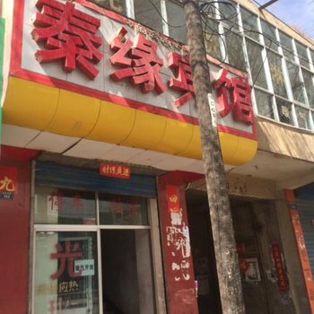 贵德县秦缘宾馆酒店提供图片