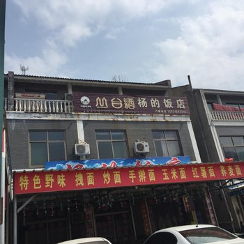 武安杨的饭店旅馆酒店提供图片