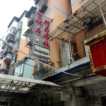 松桃宜祥居.精品客栈