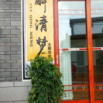 大理醉清梦主题客栈酒店提供图片