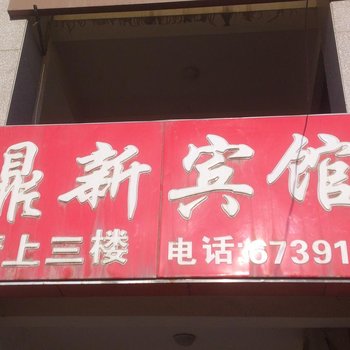 吉木萨尔县鼎新宾馆酒店提供图片