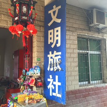 阜阳阜南县文明旅馆酒店提供图片